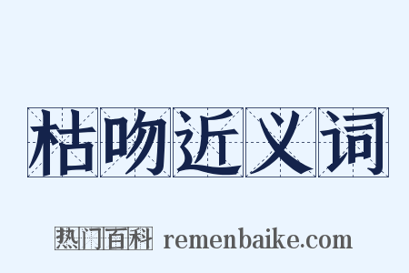 枯吻近义词是什么意思的图片
